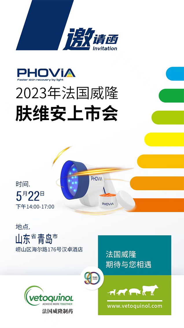 好客山东，好客威隆——与您相约第十五届东西部小动物临床兽医师大会