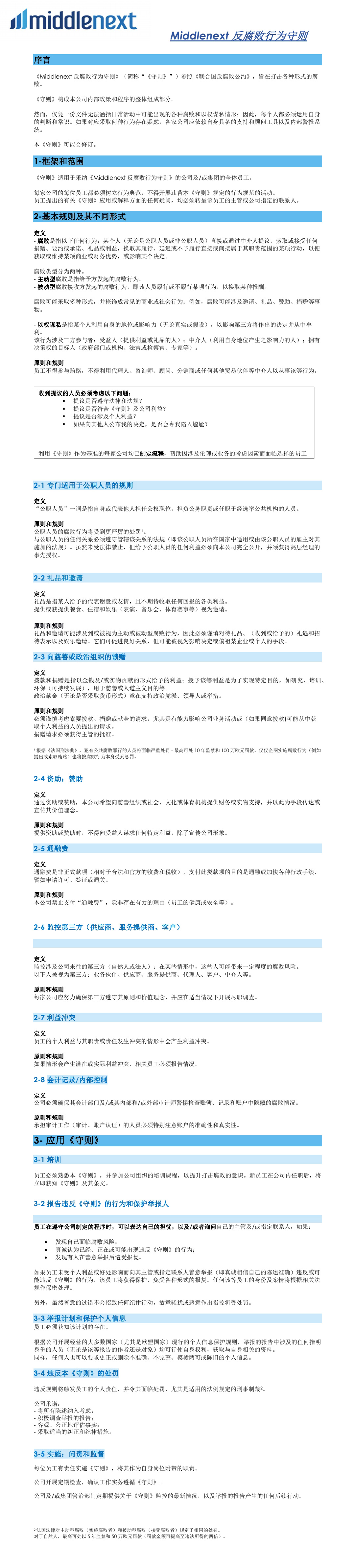 反腐败行为守则