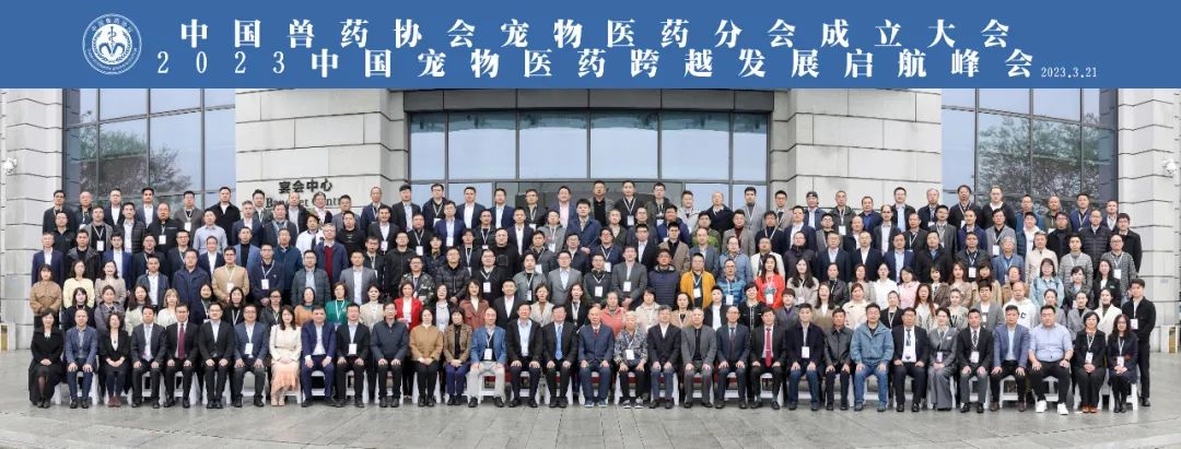 2023中国宠物医药跨越发展启航峰会